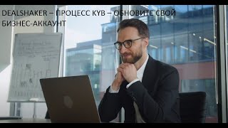 DEALSHAKER – ПРОЦЕСС KYB [upl. by Lertnom]