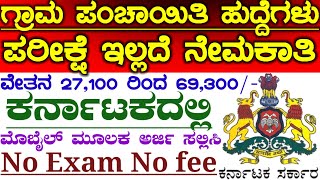 rdpr Karnataka Department Latest Govt Jobs Recruitment  ಗ್ರಾಮ ಪಂಚಾಯಿತಿ ಹುದ್ದೆಗಳು ಕರ್ನಾಟಕ [upl. by Yebot]