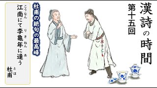 漢詩の時間～第十五回『江南にて李亀年に逢う』／杜甫・唐 [upl. by Gen]