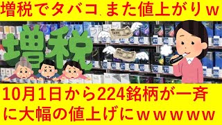 【悲報】増税でタバコがまた値上がりｗｗ10月1日に224銘柄が一斉値上げへｗｗｗｗｗｗｗ [upl. by Secnarfyram840]