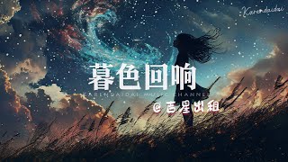 吉星出租  暮色回响 「神啊 可不可以让我感受一下。」 [upl. by Hnib]