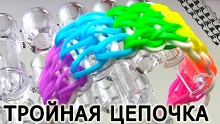 Браслет ТРОЙНАЯ ЦЕПОЧКА ◙◙◙ из резинок на станке ◙◙◙ Как плести из резинок Rainbow loom [upl. by Arenahs]