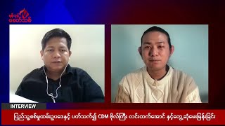 quotတော်လှန်ရေးဘက်ပါမလား၊ စစ်တပ်ဘက်ကိုပါမလား နှစ်လမ်းပဲရှိတယ်။ တစ်ခုမဟုတ် တစ်ခုကို ရွေးရတော့မယ်quot [upl. by Alah]