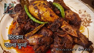 মুরগির কালা ভুনা  চিকেন কালা ভুনা  Chicken kala bhuna  Bangladeshi chicken recipe [upl. by Kcirddet678]