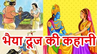 Bhai Dooj Ki Kahani  भैया दूज की कहानी 2023  Bhaiya Dooj Ki Kahani 2023 Bhaidooj [upl. by Eartha]