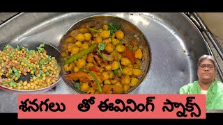 శనగలు తో ఈజ్ స్నాక్స్rambhaveampsastry kitchen [upl. by Towney]