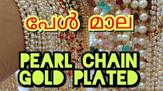 പേൾ മാല  pearl chain pearl pearlchain gold imitation goldcovering viralvideo [upl. by Mullins100]