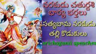 why diwali is celebrated🔖దిపావళి ఎందుకు జరుపు కుంటున్నాము sri chaganti koteswararao speaches [upl. by Aihtak]