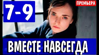 Вместе навсегда 789 серия 2021 сериал на Россия 1  анонс серий [upl. by Studley]