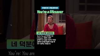 You’re a lifesaver 네 덕분에 살았어 [upl. by Hospers876]