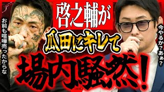 【喧嘩自慢記者会見FULL！】啓之輔が瓜田純士にキレて萩原裕介が慌てて・・・そして大阪勢の勢いが半端ない・・・【飯田将成 啓之輔 こめお 瓜田純士 ボブ・サップ】 [upl. by Kilian]