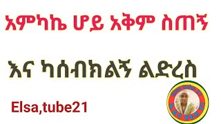 አምካኬ ሆይ አቅም ስጠኝ እና ካሰብክልኝ ልድረስ [upl. by Dixil]