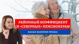 Районный коэффициент и Северные надбавки  Выплаты пенсионерам  Коэффициент на Крайний север [upl. by Volny648]