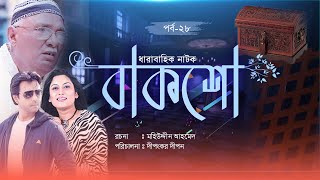 Bangla Natok “Baksho” বাক্স Ep28 শ্রাবন্তী  ইন্তেখার দিনার  আমিরুল হক চৌধুরী [upl. by Afihtan]