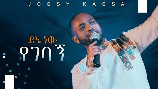 YOSEF KASSA NEW MUSIC 2019 OFFICIAL MUSIC VIDEO ይሄ ነው የገባኝYihe Nen Yegebagn [upl. by Yarb]