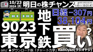 【投資情報株チャンス】9023東京メトロ地下鉄が上場！これから買っても大丈夫？株価はいくらまで上がる？●注目銘柄：9023東京メトロ、6146ディスコ、1570日経レバ、6920レーザ●歌：休 [upl. by Fulcher]