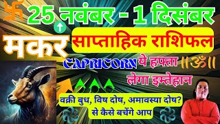 मकर राशि  25 November – 1 December saptahik rashifal  Makar rashi by astroguru Nikhil  Capricorn [upl. by Maddy]