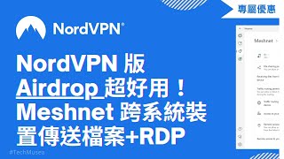 NordVPN Meshnet 版 Airdrop 教學評測！如何啟用跨系統裝置傳送檔案 [upl. by Dov637]