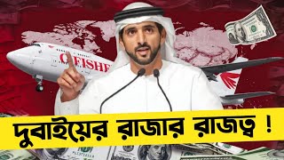 দুবাই এর সবথেকে ধনী রাজপুত্র How Dubai Crown Prince Spends his billions [upl. by Eckart]