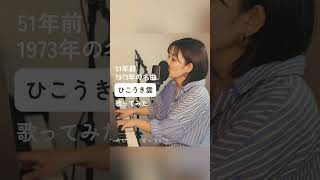 荒井由実 「ひこうき雲」 みのり JapaneseSong 懐メロ [upl. by Adi]