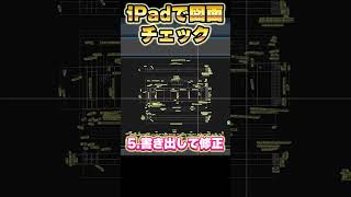 【AutoCADampiPad】iPadで図面チェック！ 効率化 解説 short shorts autocad iPad goodnotes6 [upl. by Aneehsat346]