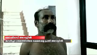 കവർച്ചാ ശ്രമത്തിനിടെ രക്ഷപ്പെട്ട പ്രതി അറസ്റ്റിൽ [upl. by Dnanidref]