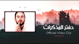 دفتر المذكرات راب حزين 2020  Lorans amp Ahmed hamid  Official Music Video [upl. by Ruffi]