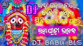 Bada Deulare Chakiri Khandie Dj Odia Jagannath Bhajan Ratha Yatra Dj Babu Bls [upl. by Jodoin117]