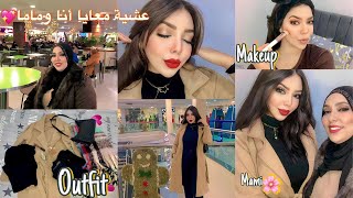 تجهزو معي لخريجة من الألف الى الياء💕ميكاب ترابي💄شعر🌸لباس💕مشترياتي الجديدة 🛍هميزات خطيرين [upl. by Rayburn]