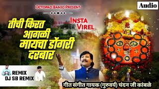 तिची किरत आगळी मायचा डोंगरी दरबारnew song 2022 chandan Ji kambale Akshay Garadkaryogesh bhaval [upl. by Jessa157]