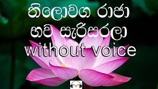 Thiloaga Raja karaoke without voice තිලොවග රාජා භව සැරිසරලා [upl. by Rettke]