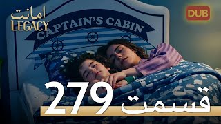 279 امانت با دوبلۀ فارسی  قسمت [upl. by Basia]