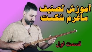 آموزش ساغرم شکستطاقتم ده قسمت اول [upl. by Nahtnaoj]