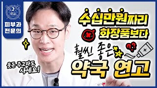 서울대 피부과전문의가 장담합니다 명품 화장품보다 훨씬 좋은 quot약국 꿀템quot 추천  광고 전혀 없음 효과 보장 가성비 보장 [upl. by Leihcey169]