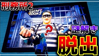 【フォートナイト】謎解き刑務所からの脱出2【脱出マップ】難易度：ハード ESCAPE ROOM  PRISON2 【301585372628】 [upl. by Svensen]