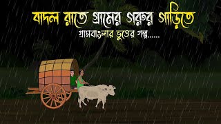 বাদল রাতে গরুর গাড়িতে  Bhuter Cartoon  Bengali Horror Cartoon  Bangla Bhuter Golpo  Sonar Ayna [upl. by Nahraf]