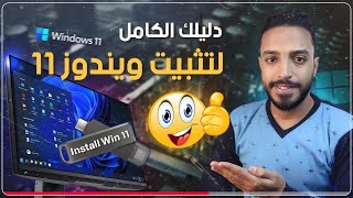 شرح تثبيت ويندوز 11 نسخة أصلية من مايكروسوفت Windows 11  تسطيب ويندوز 11 وانت فى مكانك 👌 [upl. by Badger]