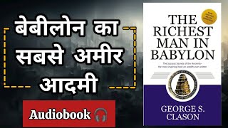 The Richest Man In Babylon By George S Clason Audiobook । Book Summary In Hindi [upl. by Croix434]