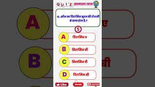 कौन सा विटामिन सूरज की रोशनी से प्राप्त होता है l Gk Question lgkinhindi question viral gkbhawna [upl. by Ylenaj805]