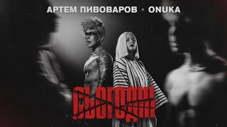 Артем Пивоваров  Сьогодні feat ONUKA [upl. by Eveam25]