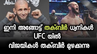 ഇനി അങ്ങോട്ട് തക്ബീർ ധ്വനികള്‍ UFC യിൽ വിജയികൾ തക്ബീർ മുഴക്കുന്നു  Ihsan Media [upl. by Hayyim]