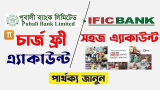 IFIC সহজ এ্যাকাউন্ট VS পূবালী ব্যাংক চার্জ ফ্রী এ্যাকাউন্ট । সুবিধা অসুবিধা । অপনি কোনটা খুলবেন [upl. by Robenia122]