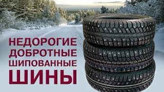 ТОП3 Недорогие и добротные шины к ЗИМЕ [upl. by Nanda]