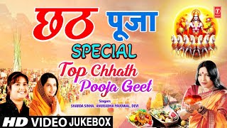 छठ पूजा Chhath Pooja Special  Top Chhath Pooja Geet  SHARDA SINHA  ANURADHA PAUDWAL  DEVI [upl. by Frantz]