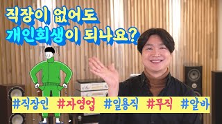 백수도 개인회생 되나요 직장인 자영업 일용직 무직 알바 꼭 시청하세요 회생의고수 50 [upl. by Darb]