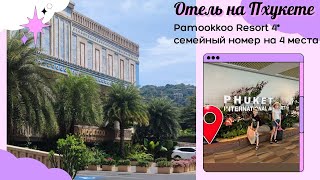 Отель Pamookkoo Resort 4 Hotel Таиланд Пхукет Ката Обзор семейного номера на 4 человека [upl. by Kimbra343]