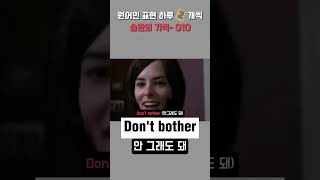 습관의 기적 2문장 010 원어민 표현 Dont bother Save it meaning idiom 영어회화 외국인 영어 [upl. by Marcella]