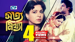 Shotto Mittha  সত্য মিথ্যা  Bangla Movie  Alamgir  Shabana  Nutan  Razib  Anowar  Golam [upl. by Acenes105]