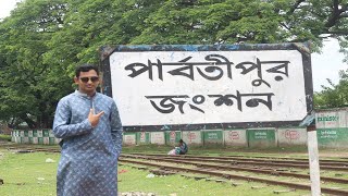 প্রানের শহর Parbatipur নিয়ে আমার বানানো একটি Documentary [upl. by Worrad329]