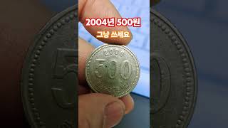 2004년 500원 미사용과 사용주화 차이 가격 시세 [upl. by Dnomsed]